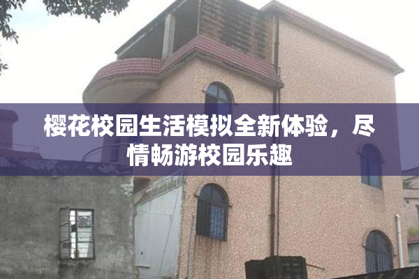 樱花校园生活模拟全新体验，尽情畅游校园乐趣