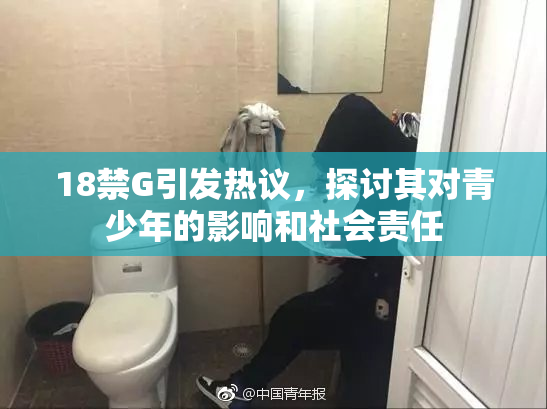 18禁G引发热议，探讨其对青少年的影响和社会责任