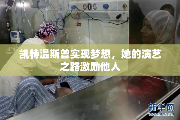 凯特温斯曾实现梦想，她的演艺之路激励他人