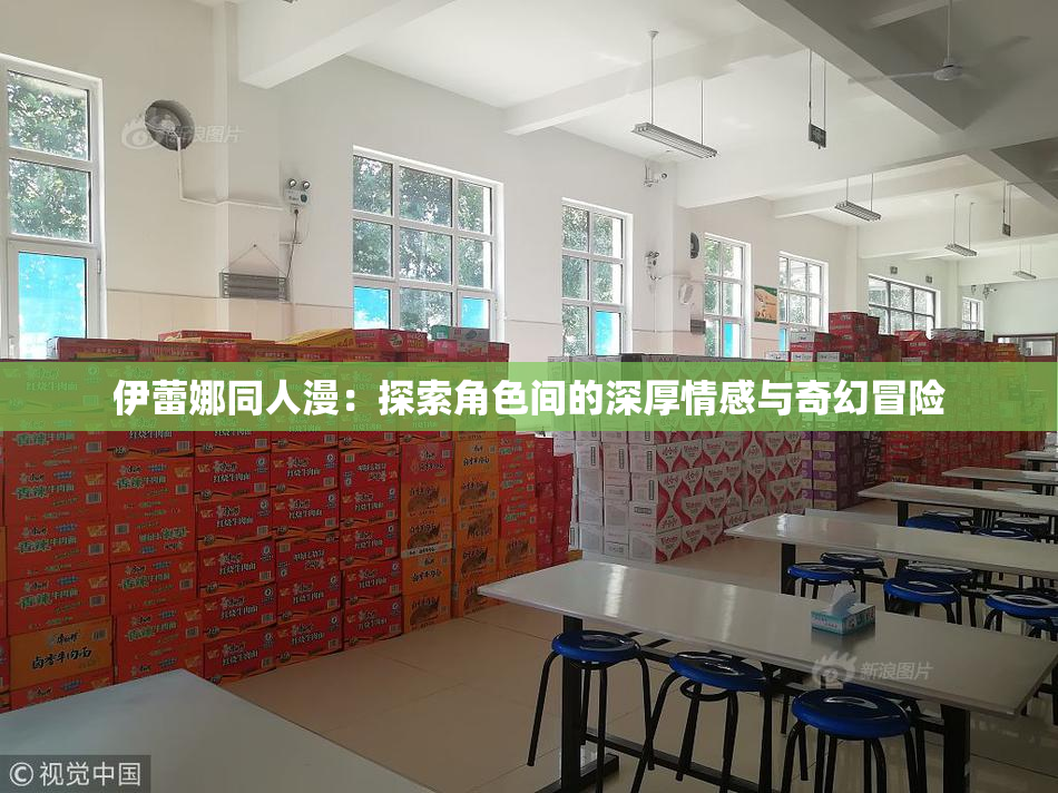 伊蕾娜同人漫：探索角色间的深厚情感与奇幻冒险