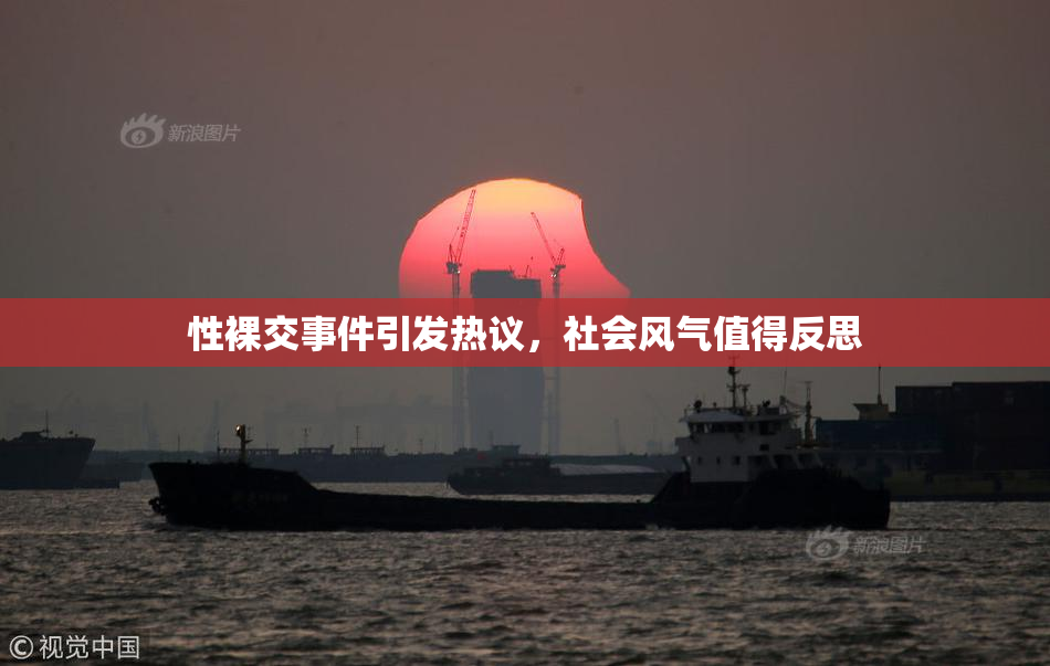 性裸交事件引发热议，社会风气值得反思