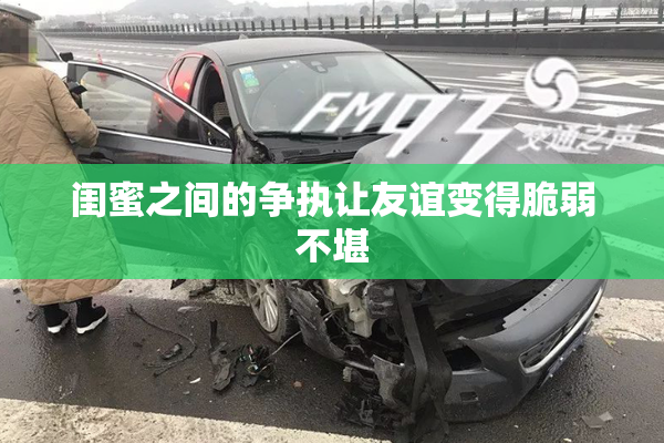 闺蜜之间的争执让友谊变得脆弱不堪