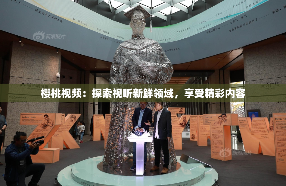 樱桃视频：探索视听新鲜领域，享受精彩内容
