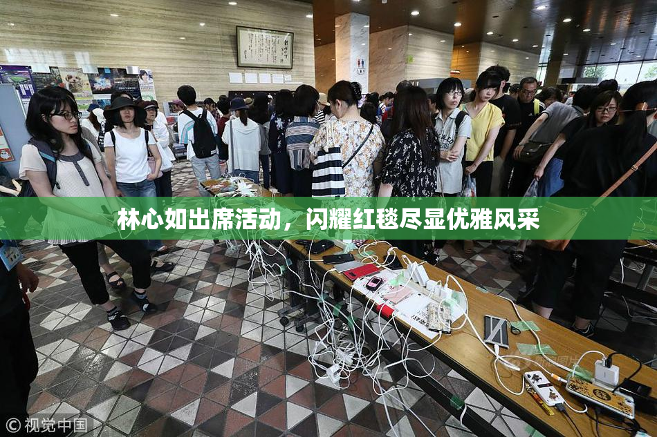 林心如出席活动，闪耀红毯尽显优雅风采