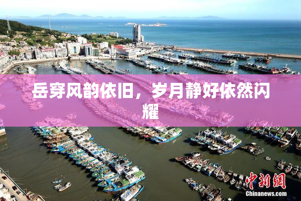 岳穿风韵依旧，岁月静好依然闪耀