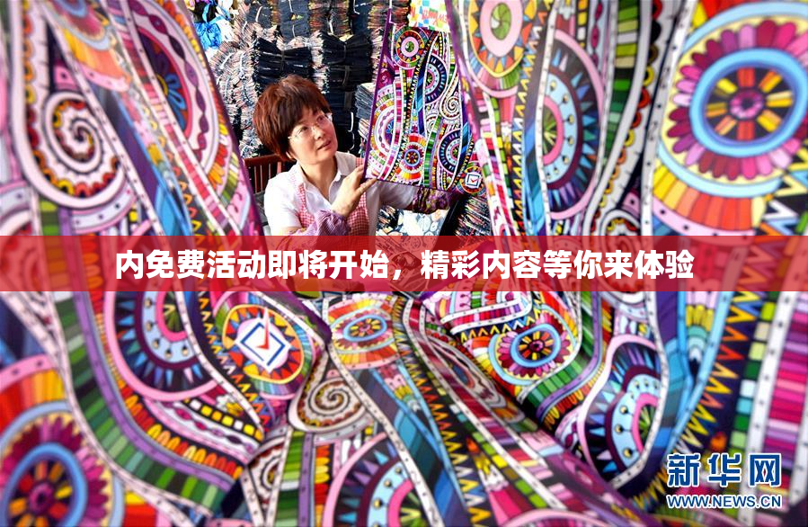 内免费活动即将开始，精彩内容等你来体验