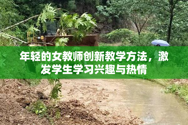 年轻的女教师创新教学方法，激发学生学习兴趣与热情