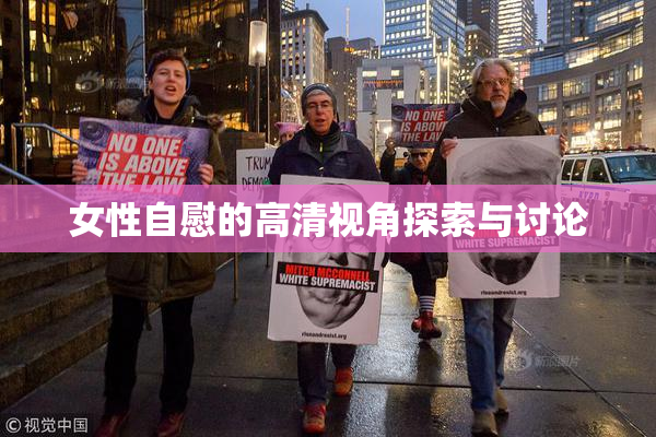女性自慰的高清视角探索与讨论