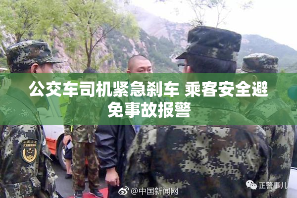 公交车司机紧急刹车 乘客安全避免事故报警