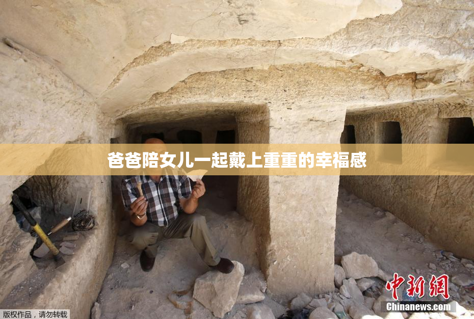爸爸陪女儿一起戴上重重的幸福感