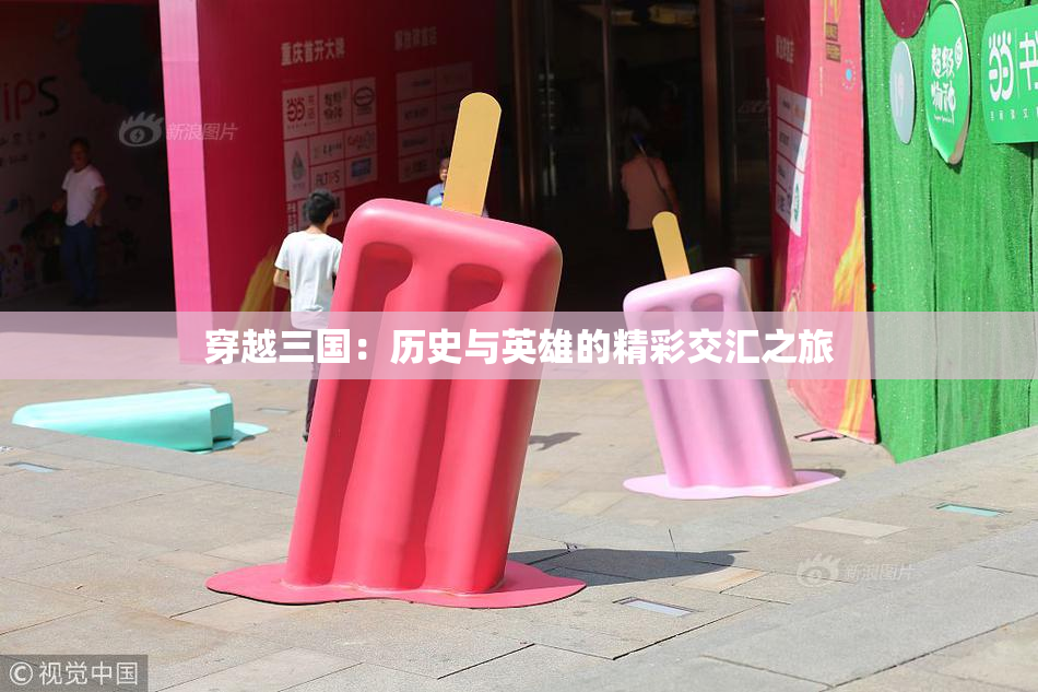 穿越三国：历史与英雄的精彩交汇之旅