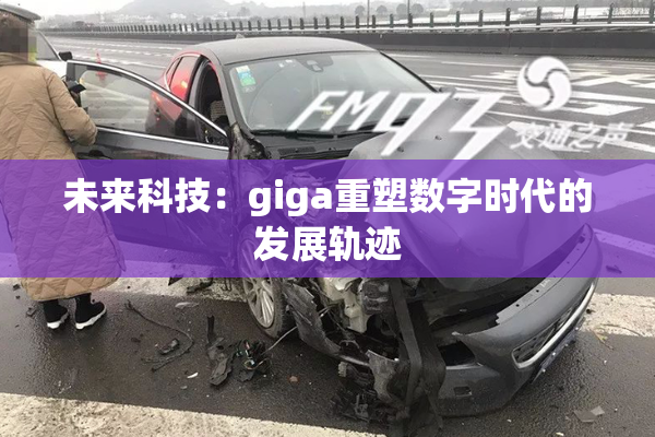未来科技：giga重塑数字时代的发展轨迹