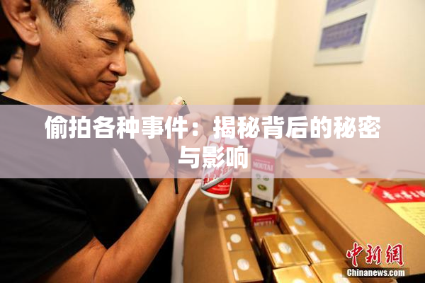 偷拍各种事件：揭秘背后的秘密与影响