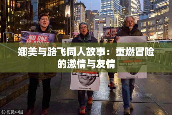 娜美与路飞同人故事：重燃冒险的激情与友情