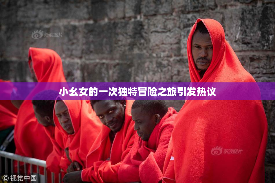 小幺女的一次独特冒险之旅引发热议