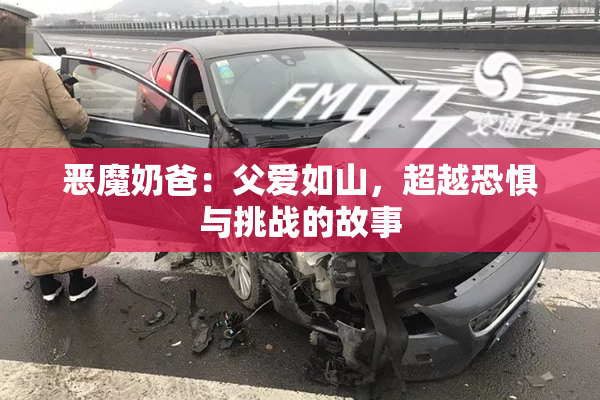 恶魔奶爸：父爱如山，超越恐惧与挑战的故事