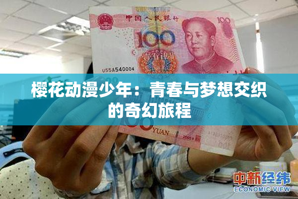 樱花动漫少年：青春与梦想交织的奇幻旅程