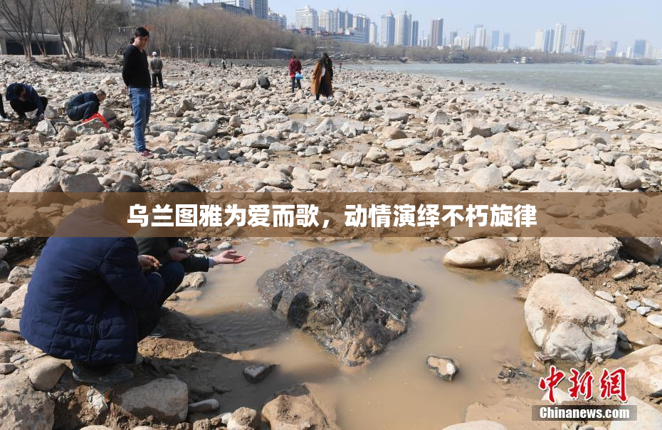 乌兰图雅为爱而歌，动情演绎不朽旋律
