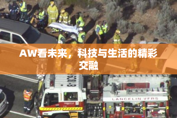 AW看未来，科技与生活的精彩交融