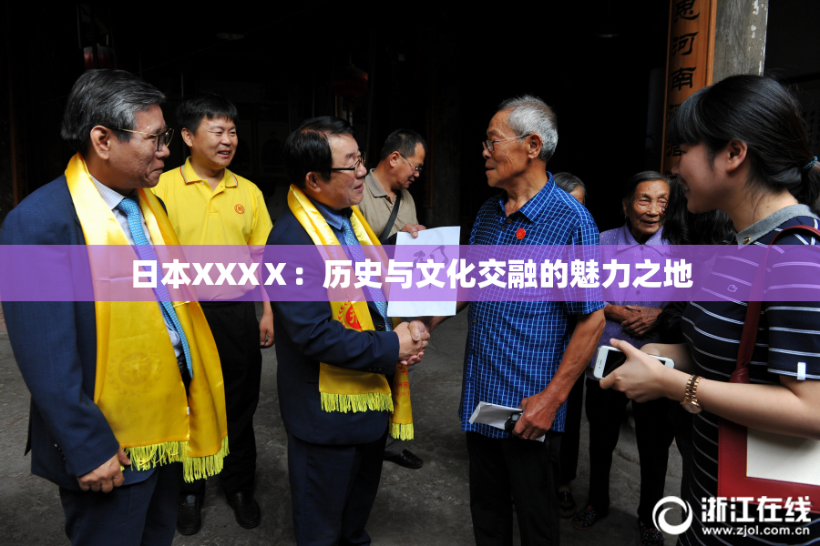 日本XXXⅩ：历史与文化交融的魅力之地