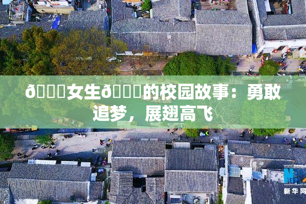 🔞女生🍆的校园故事：勇敢追梦，展翅高飞