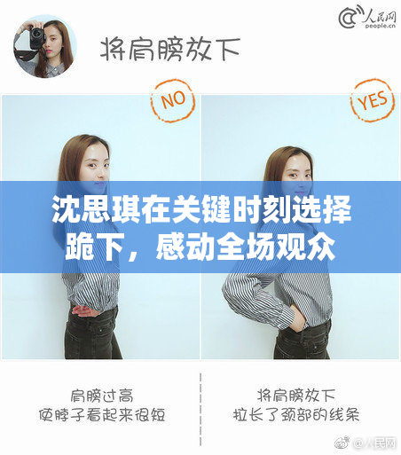 沈思琪在关键时刻选择跪下，感动全场观众