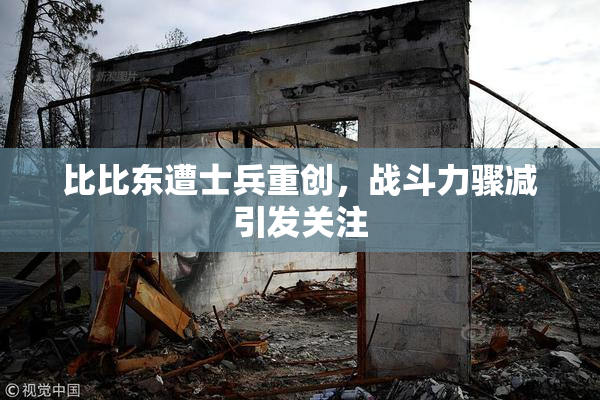 比比东遭士兵重创，战斗力骤减引发关注