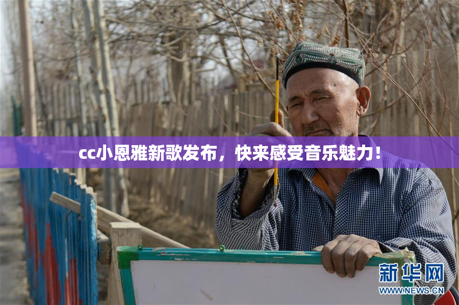 cc小恩雅新歌发布，快来感受音乐魅力！