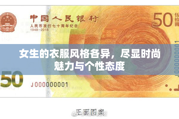 女生的衣服风格各异，尽显时尚魅力与个性态度