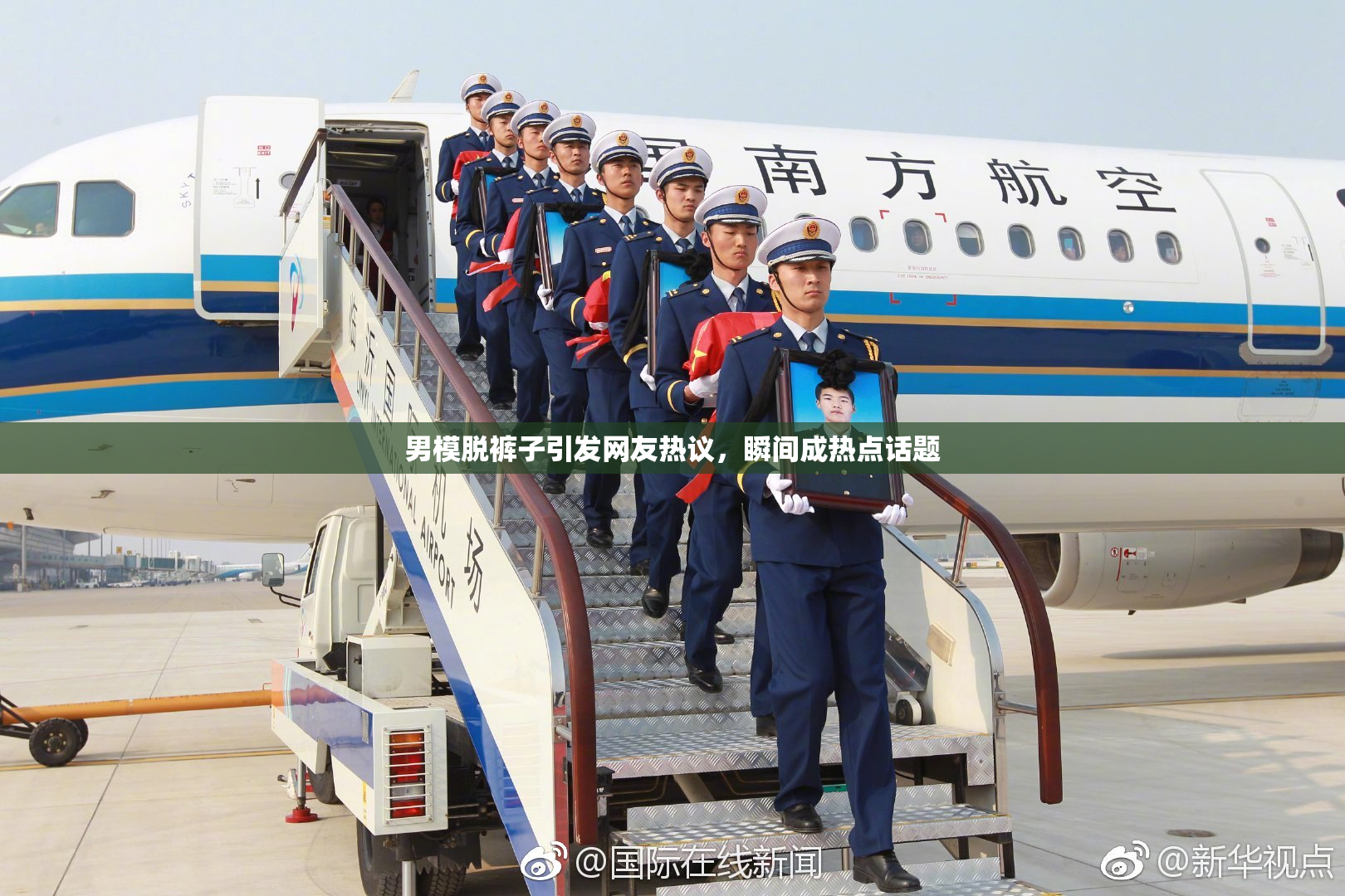 男模脱裤子引发网友热议，瞬间成热点话题
