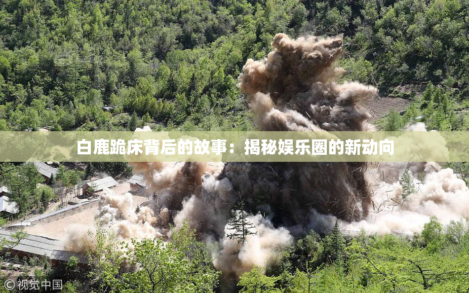 白鹿跪床背后的故事：揭秘娱乐圈的新动向