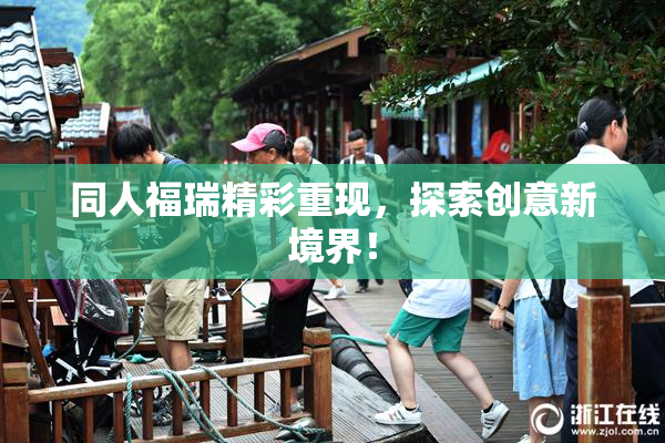 同人福瑞精彩重现，探索创意新境界！