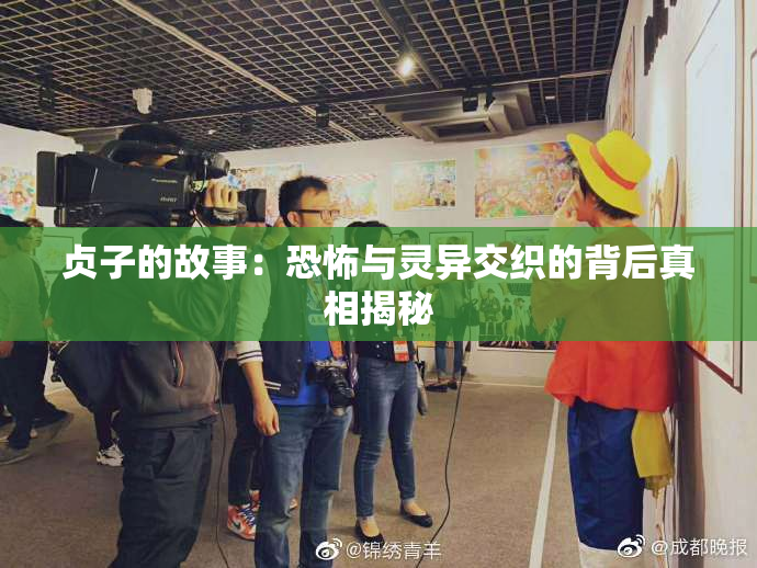 贞子的故事：恐怖与灵异交织的背后真相揭秘