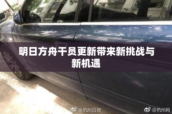 明日方舟干员更新带来新挑战与新机遇