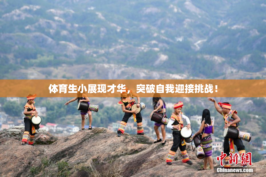 体育生小展现才华，突破自我迎接挑战！