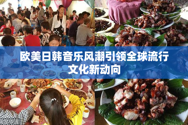 欧美日韩音乐风潮引领全球流行文化新动向