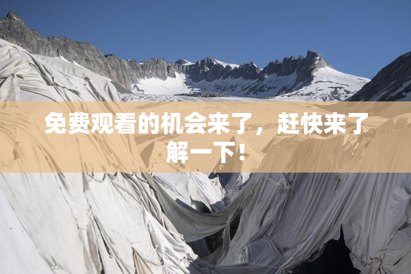 免费观看的机会来了，赶快来了解一下！