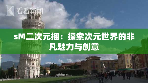 sM二次元捆：探索次元世界的非凡魅力与创意