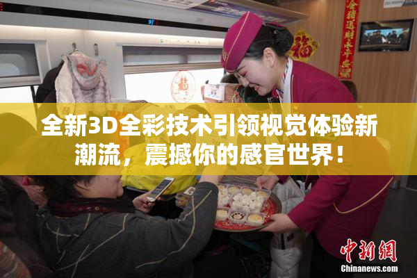 全新3D全彩技术引领视觉体验新潮流，震撼你的感官世界！