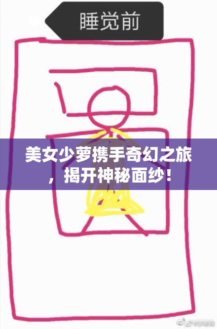 美女少萝携手奇幻之旅，揭开神秘面纱！