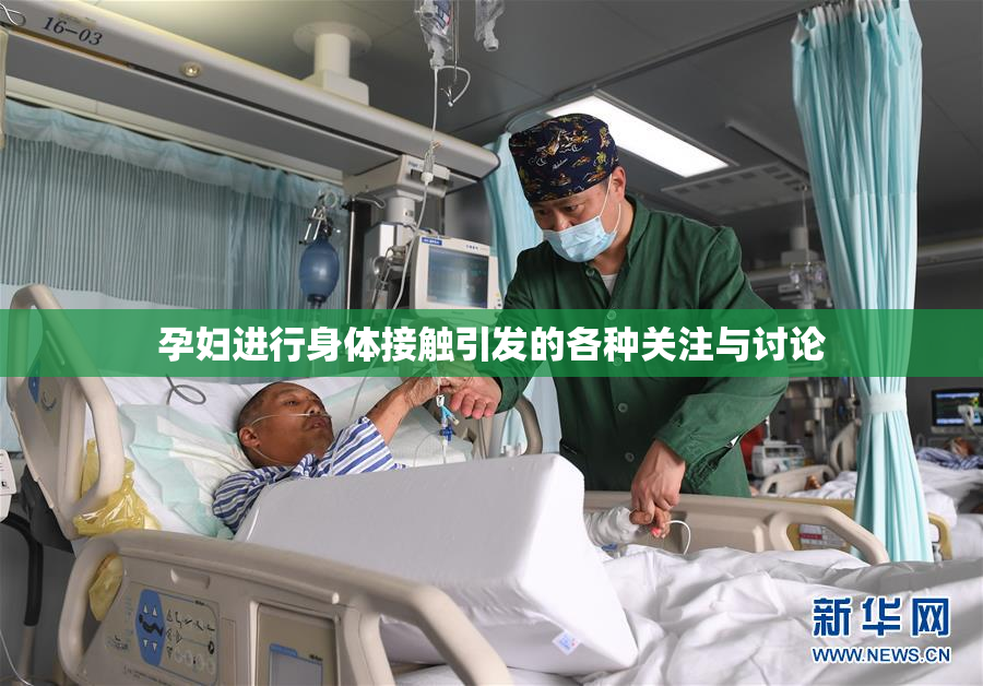 孕妇进行身体接触引发的各种关注与讨论