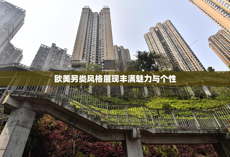 欧美另类风格展现丰满魅力与个性