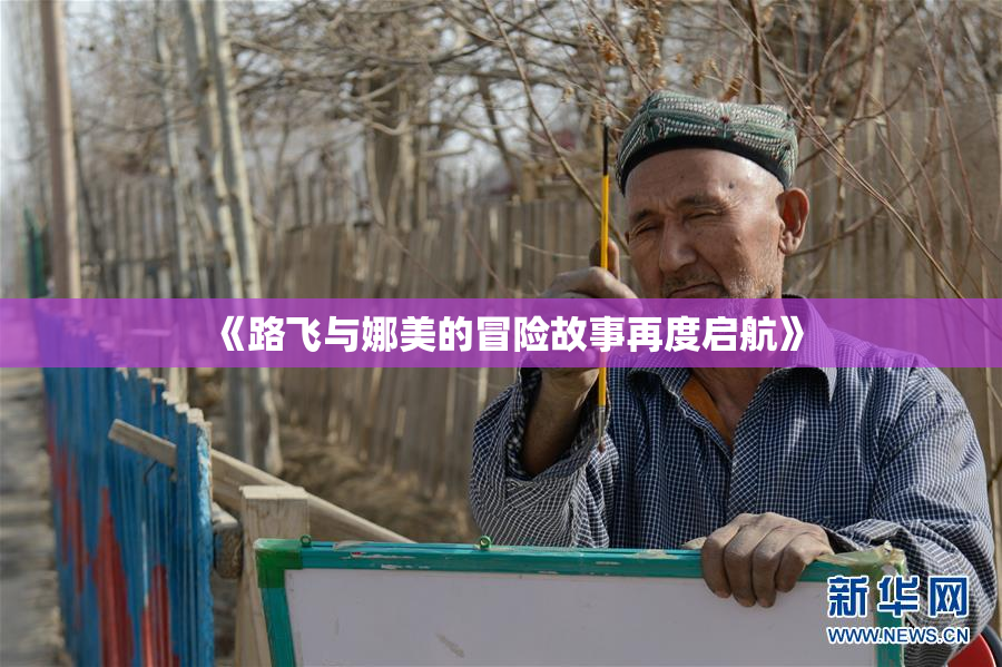 《路飞与娜美的冒险故事再度启航》