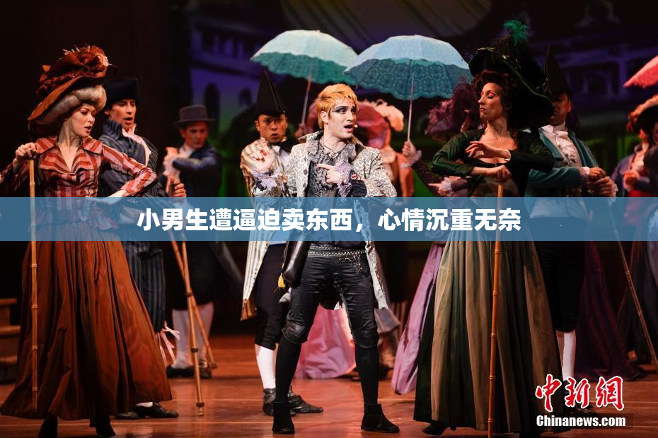 小男生遭逼迫卖东西，心情沉重无奈