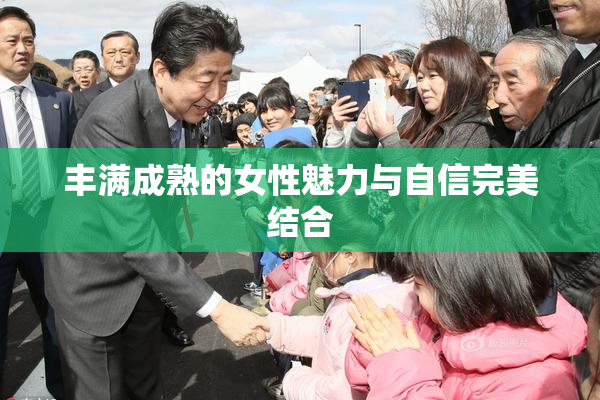 丰满成熟的女性魅力与自信完美结合