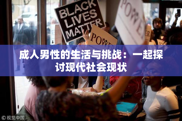 成人男性的生活与挑战：一起探讨现代社会现状