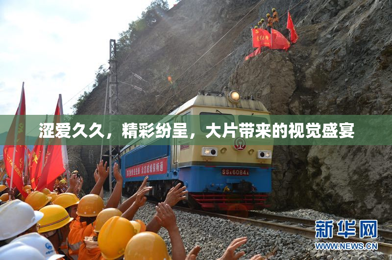 涩爱久久，精彩纷呈，大片带来的视觉盛宴