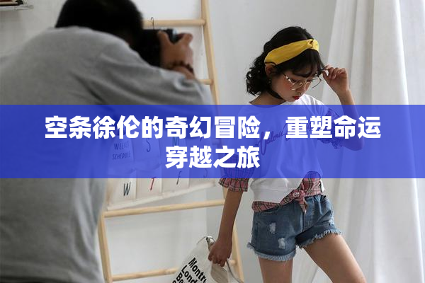 空条徐伦的奇幻冒险，重塑命运穿越之旅