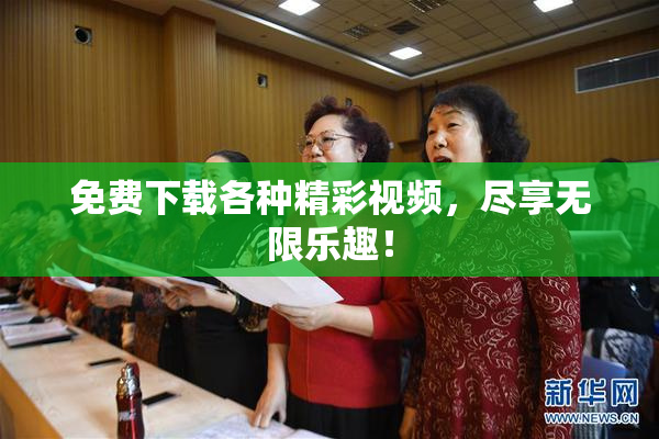 免费下载各种精彩视频，尽享无限乐趣！