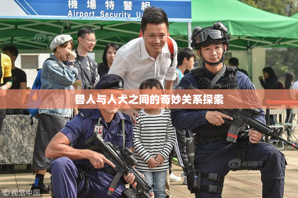 兽人与人犬之间的奇妙关系探索